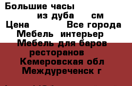 Большие часы Philippo Vincitore  из дуба  42 см › Цена ­ 4 200 - Все города Мебель, интерьер » Мебель для баров, ресторанов   . Кемеровская обл.,Междуреченск г.